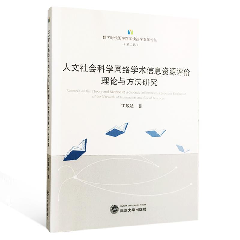【正版书】 人文社会科学网络学术信息资源评价理论与方法研究 丁敬达 著, 武汉大学出版社