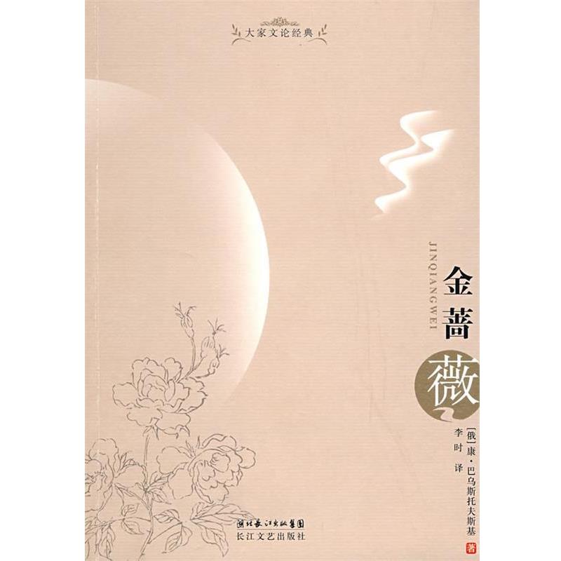 【正版书】 大家文论经典:金蔷薇 (俄)康·巴乌斯托夫斯基　著,李时　译 长江文艺出版社