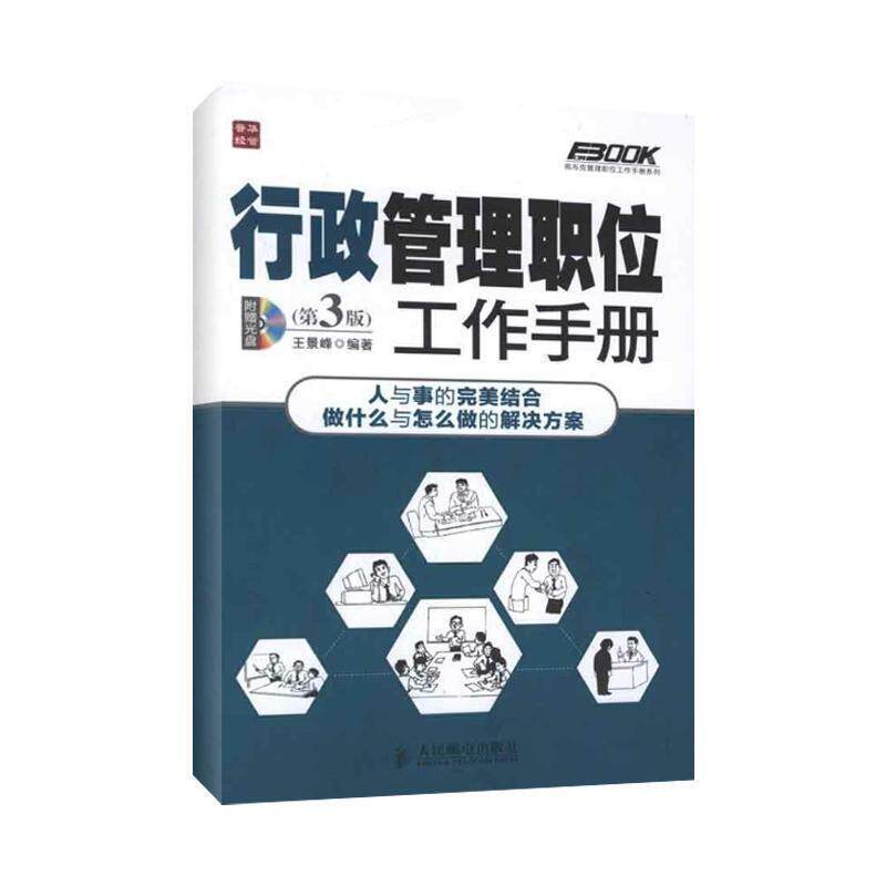 【正版书】 行政管理职位工作手册 王景峰 编著 人民邮电出版社