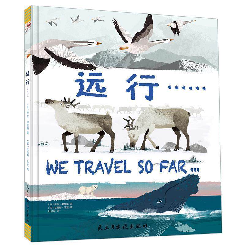 【正版书】 远行:生命不可思议的旅程 【英】劳拉·诺里斯 著,【英】克里斯·马登 绘 民主与建设出版社
