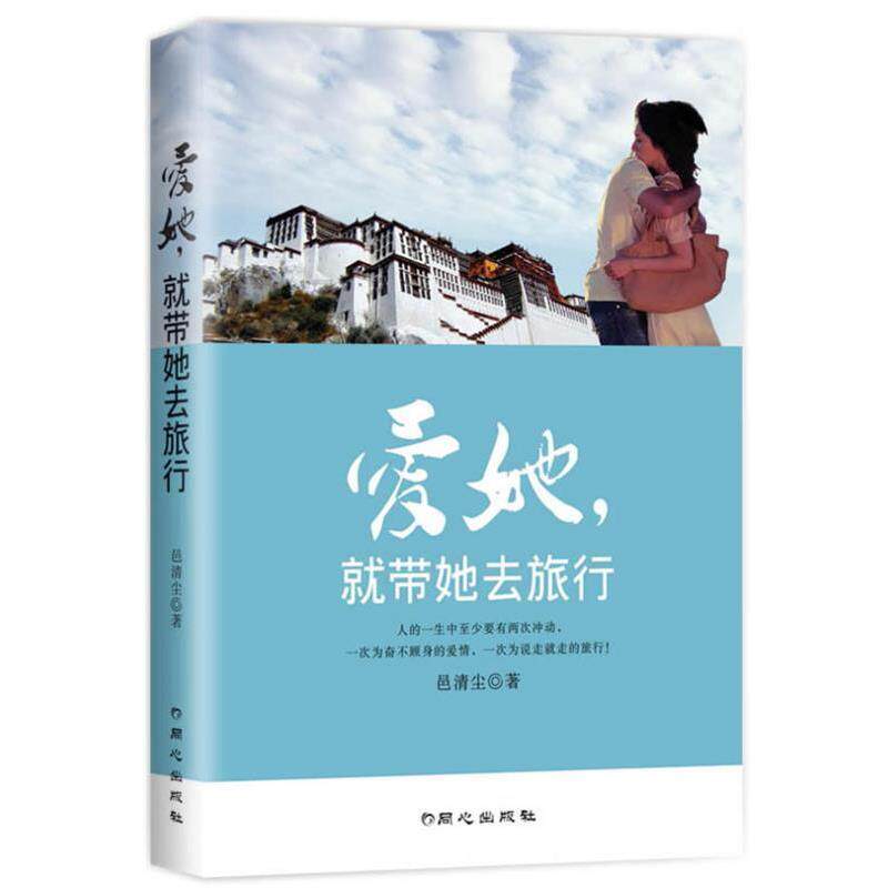 【正版书】 爱她, 就带她去旅行 邑清尘 著 同心出版社