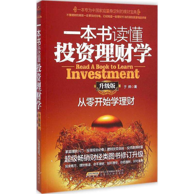 【正版书】 一本书读懂投资理财学 于烨 著 北京时代华文书局出版社