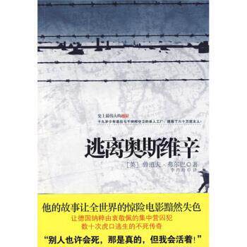【正版书】 逃离奥斯维辛 [英] 弗尔巴 著,李丹玲 译 江苏人民出版社
