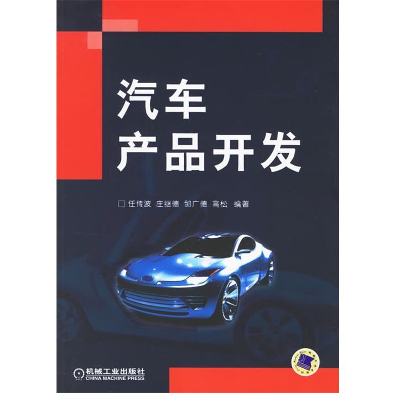 【正版书】 汽车产品开发 任传波 等编著 机械工业出版社