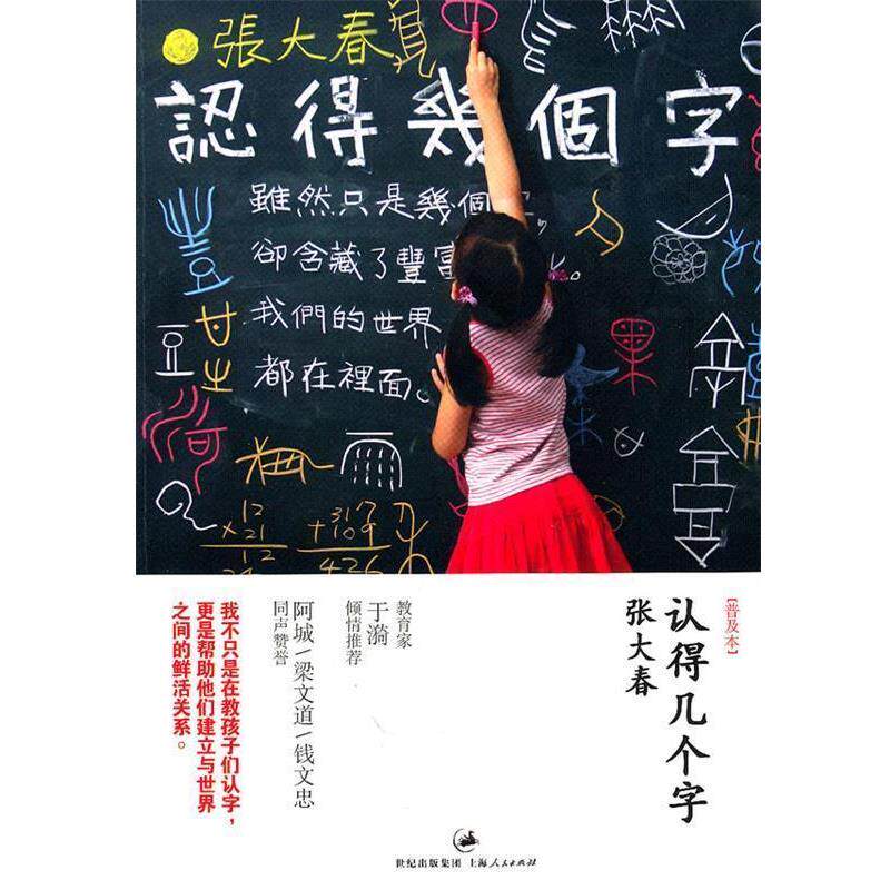 【正版书】 认得几个字 张大春 著 上海人民出版社