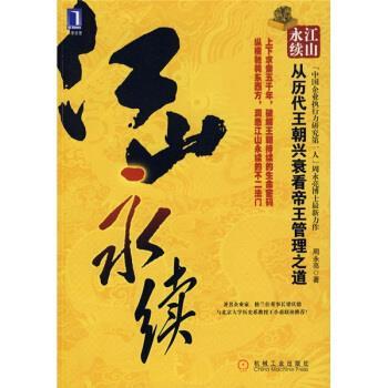 【正版书】 江山永续:从历代王朝兴衰看帝王管理之道 周永亮 著 机械工业出版社
