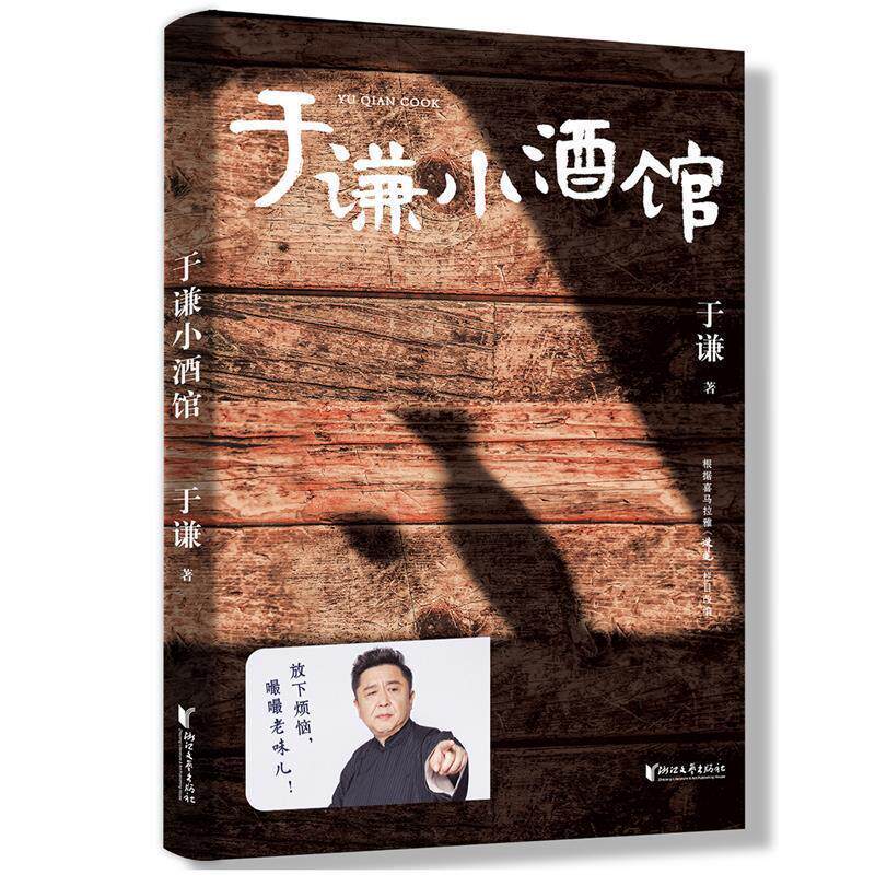 【正版书】 于谦小酒馆 于谦,果麦文化出品 浙江文艺出版社