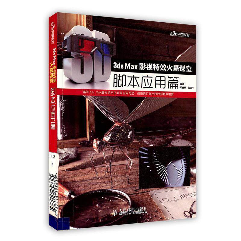 【正版书】 3ds Max影视火星课堂&mdash;脚本应用篇 亓鑫辉,张汉平 编著 人民邮电出版社