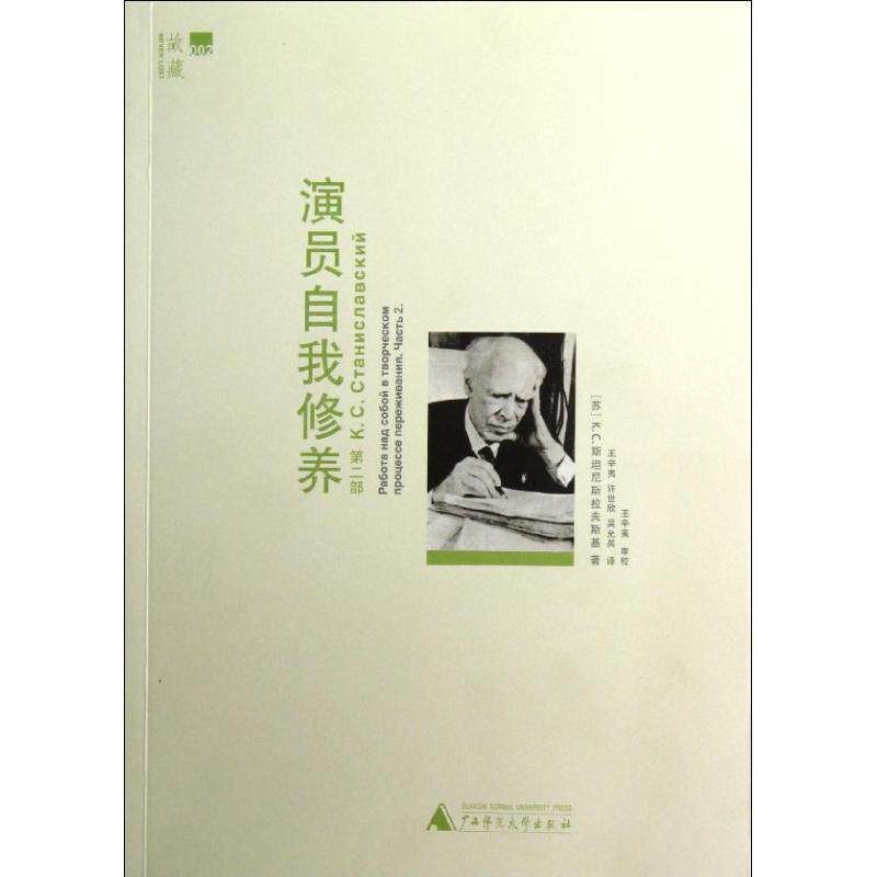 【正版书】 演员自我修养 第二部 (苏)斯坦尼斯拉夫斯基 著,王辛夷　等译 广西师范大学出版社