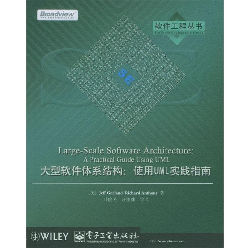 【正版书】 软件体系结构:使用UML实践指南 (美)盖兰德,(美)安瑟琳 著,叶俊民,汪望珠 等译 电子工业出版社