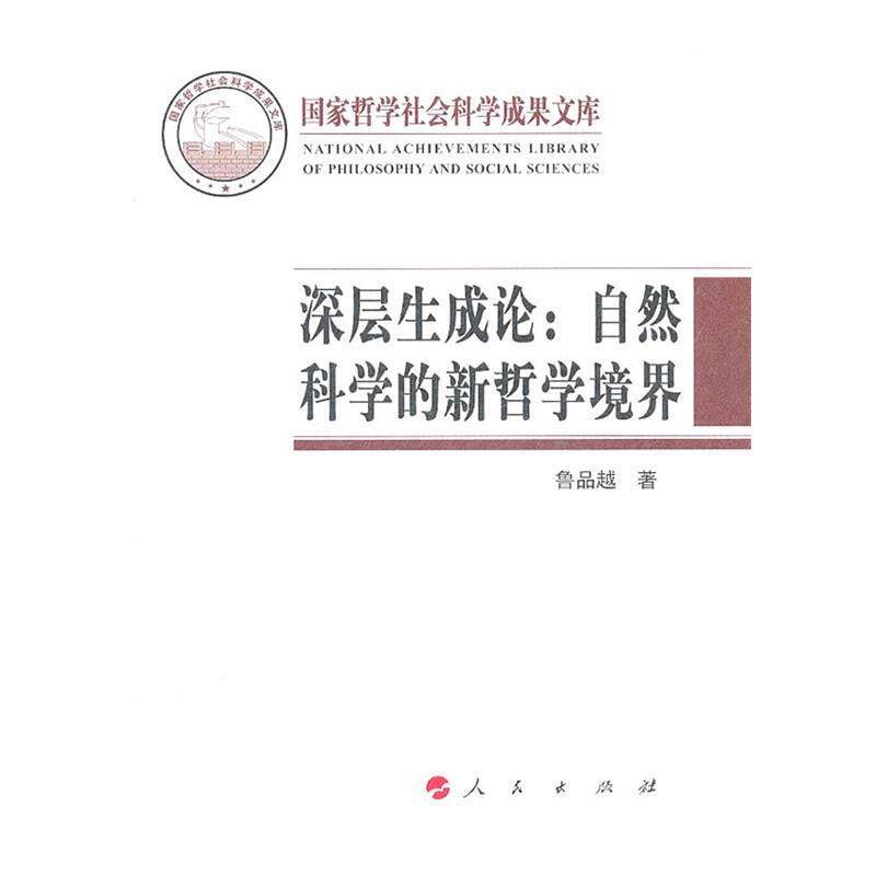 【正版书】 深层生成论:自然科学的新哲学境界 鲁品越 著 人民出版社