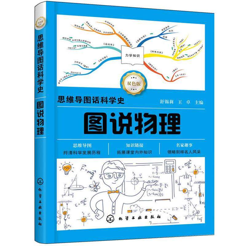 【正版书】 思维导图话科学史--图说物理 舒锡莉,王卓 主编 化学工业出版社