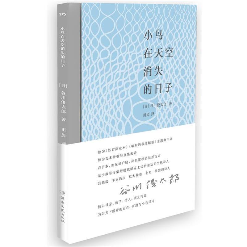 【正版书】 小鸟在天空消失的日子 [日]谷川俊太郎 著,田原 译 湖南文艺出版社