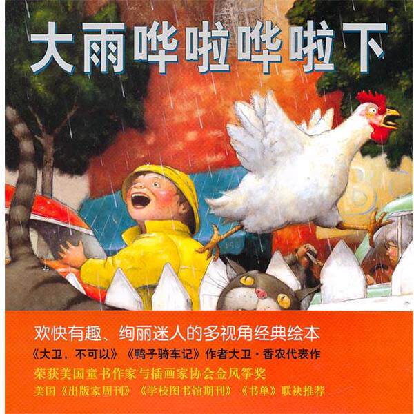 【正版书】 大雨哗啦哗啦下 (美)大卫·香农　著 ,王林　译 新星出版社