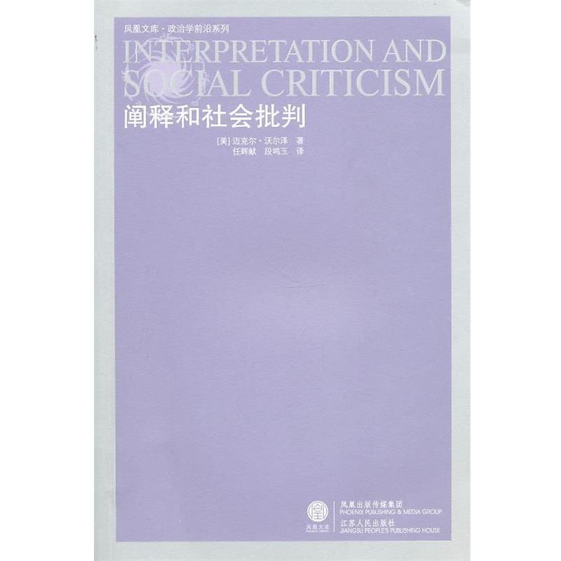 【正版书】 阐释和社会批判 (美)沃尔泽 著,任辉献,段鸣玉 译 江苏人民出版社