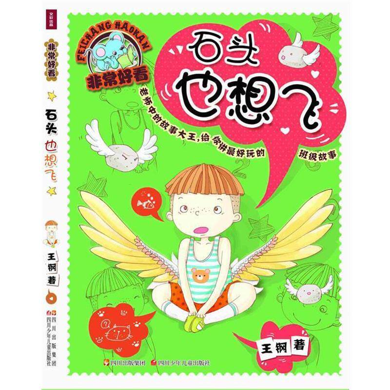 【正版书】 石头也想飞 王钢 四川少年儿童出版社
