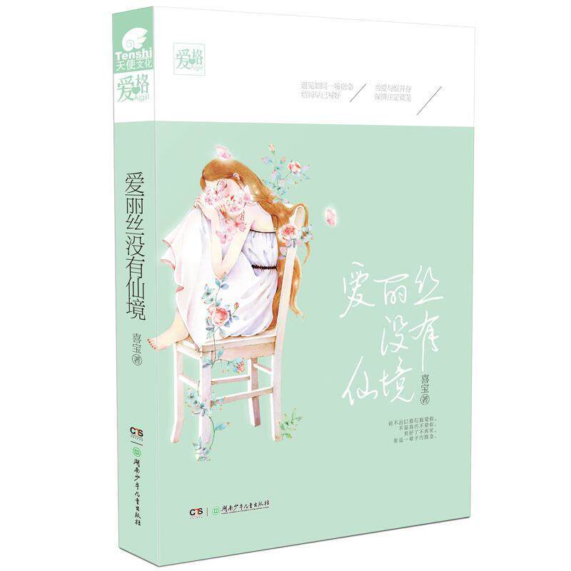 【正版书】 爱丽丝没有仙境 喜宝 著 湖南少儿出版社