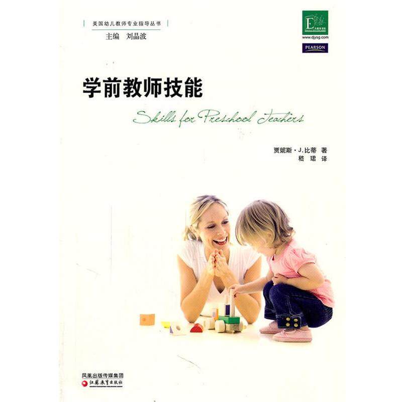 【正版书】 学前教育指导译丛·学前教师技能 贾妮斯·J. 比蒂著 江苏教育出版社