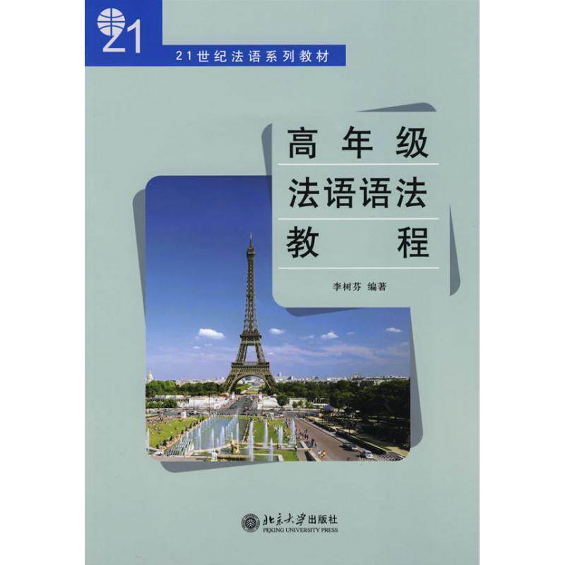 【正版书】 21世纪法语系列教材-高年级法语语法教程 李树芬 北京大学出版社