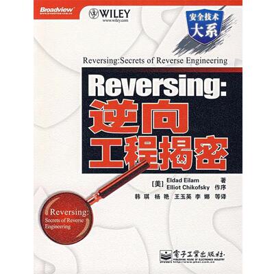 【正版书】 Reversing：逆向工程揭密 （美）艾拉姆　著,韩琪　等译 电子工业出版社