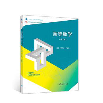 【正版书】 高等数学 翟步祥,卢春燕 高等教育出版社