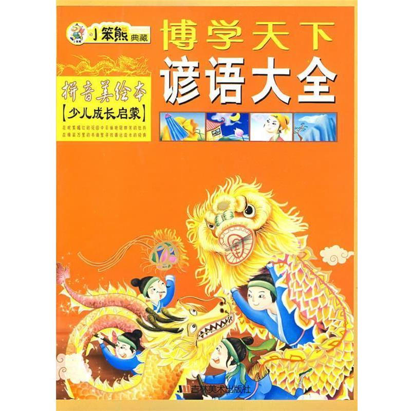 【正版书】 博学天下谚语大全拼音美绘本 崔钟雷 编 吉林美术出版社