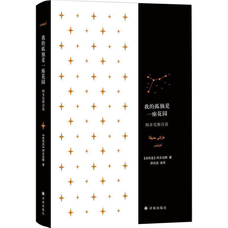 【正版书】 我的孤独是一座花园:阿多尼斯诗选 [叙利亚] 阿多尼斯 著,薛庆国 译 译林出版社