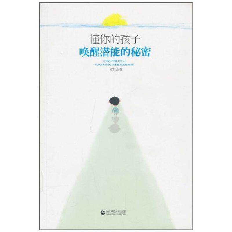 【正版书】 “尊师园书坊系列” 懂你的孩子:唤醒潜能的秘密 苏明进 首都师范大学出版社