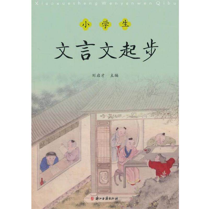 【正版书】 小学生文言文起步 刘启才　主编,陈岳林　编写 浙江古籍出版社