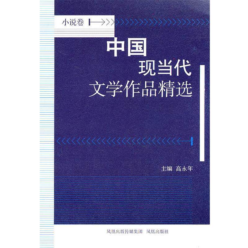【正版书】 中国现当代文学作品精选?小说卷 高永年 主编 凤凰出版社