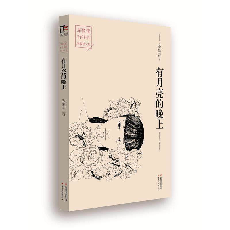 【正版书】 有月亮的晚上 席慕蓉 云南人民出版社