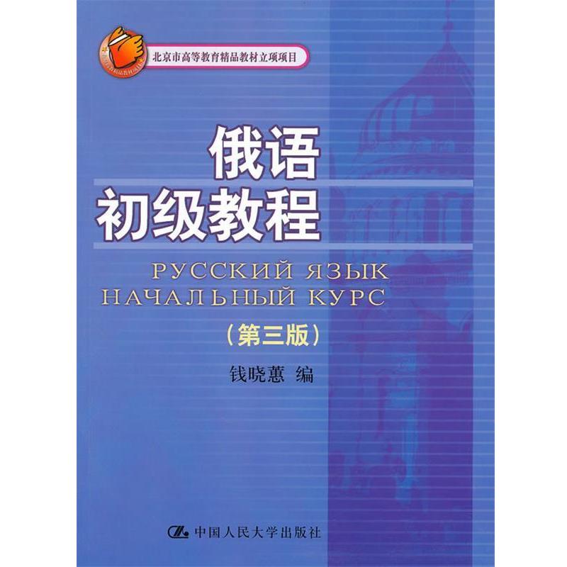 【正版书】 俄语初级教程北京市高等教育精品教材立项项目 钱晓惠 编 中国人民大学出版社