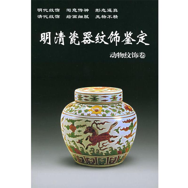 【正版书】 明清瓷器纹饰鉴定 动物纹饰卷 铁源 主编 华龄出版社