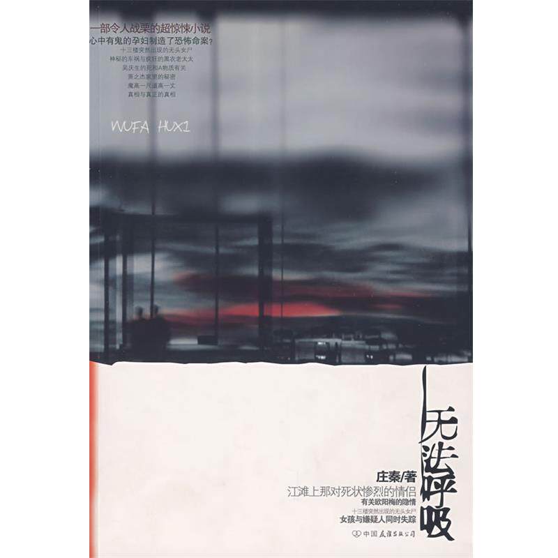 【正版书】 无法呼吸 庄秦 著 中国友谊出版公司