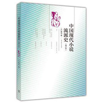 【正版书】 中国现代小说流派史 严家炎 著 高等教育出版社