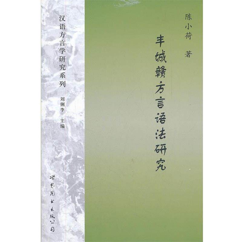 【正版书】 丰城赣方言语法研究 陈小荷 著 世界图书出版公司