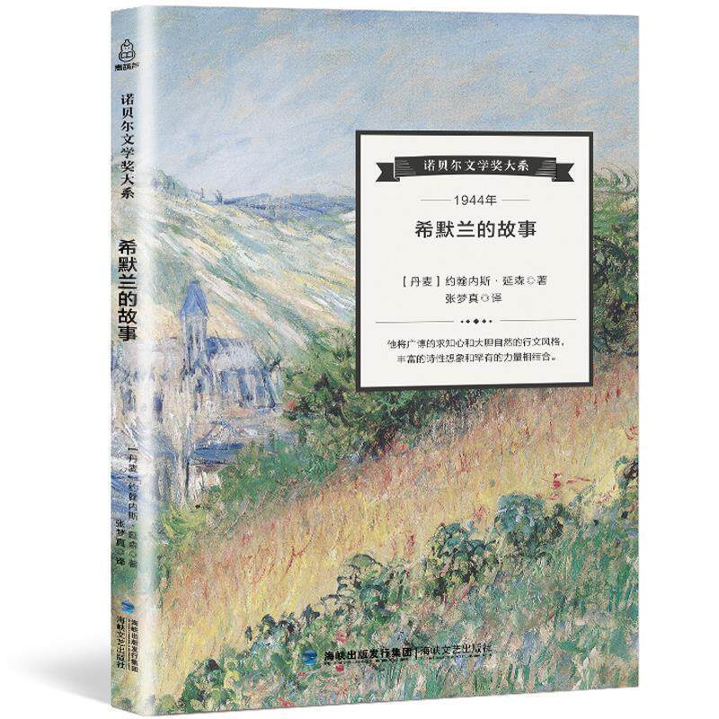 【正版书】 诺贝尔文学奖大系:希默兰的故事 [丹麦] 约翰内斯·延森 著,张梦真 译 海峡文艺出版社