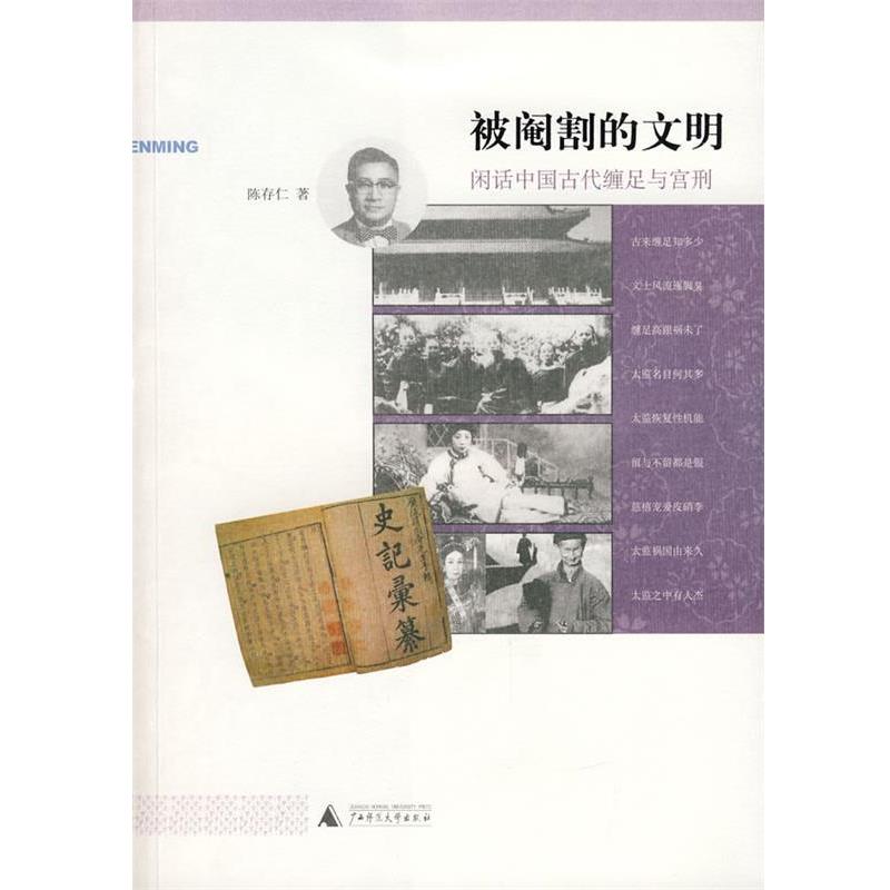 【正版书】 被阉割的文明:闲话中国古代缠足与宫刑 陈存仁 著 广西师范大学出版社