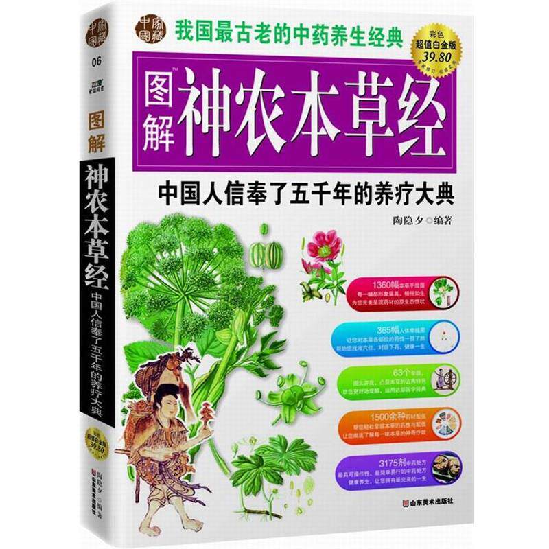 【正版书】 图解神农本草经 陶隐夕 编著 山东美术出版社