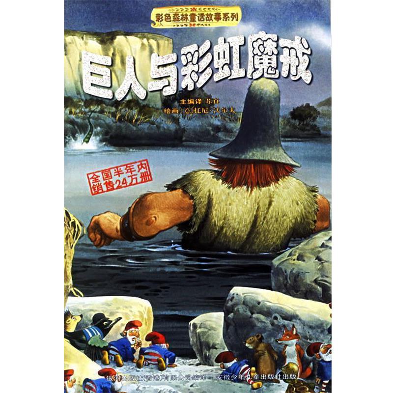 【正版书】 巨人与彩虹魔界—彩色森林童话故事系列 苏真 主编译,(意)托尼·沃尔夫 绘画 安徽少年儿童出版社