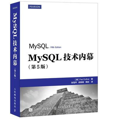 【正版书】 MySQL 技术内幕 [美] 保罗·迪布瓦(Paul DuBois)　著 人民邮电出版社