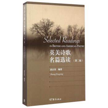 【正版书】 英美诗歌名篇选读 黄宗英 高等教育出版社