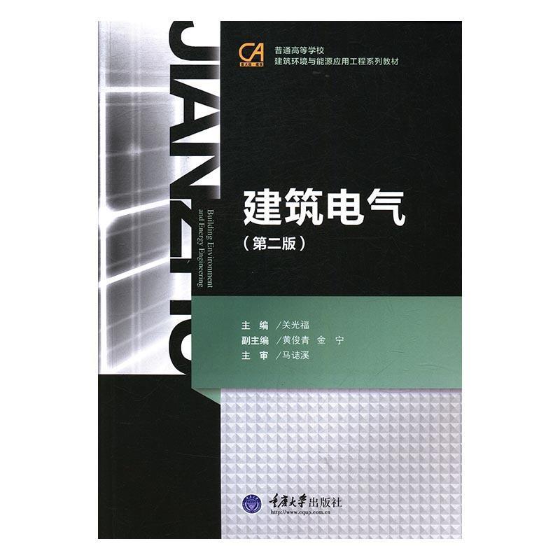 【正版书】 普通高等学校建筑环境与设备工程系列教材:建筑电气 关光福 编 重庆大学出版社