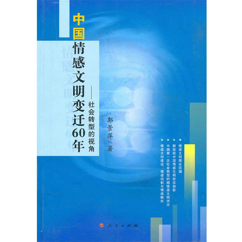 【正版书】 中国情感文明变迁60年:社会转型的视角 郭景萍 著 人民出版社