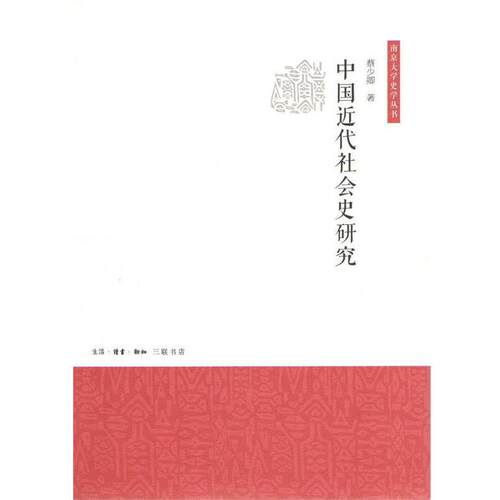 【正版书】 中国近代社会史研究 蔡少卿 生活·读书·新知三联书店
