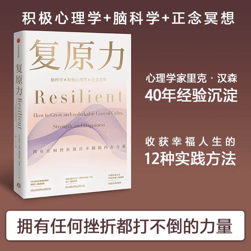 【正版书】 复原力 里克·汉森,福里斯特·汉森 中信出版社