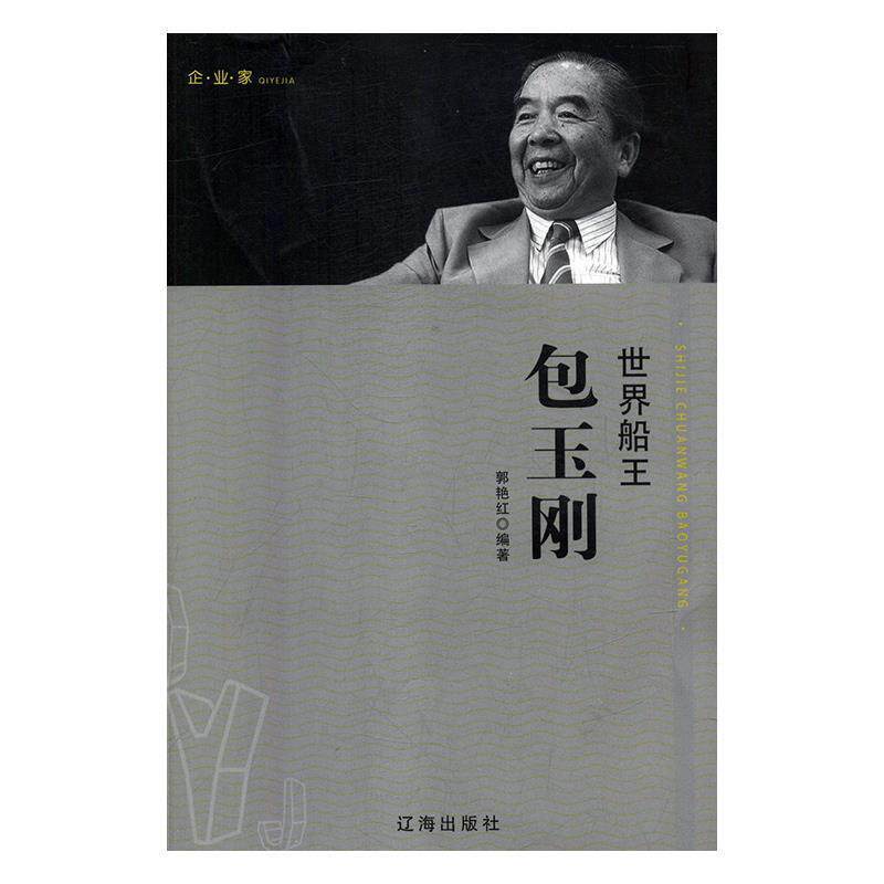 【正版书】 世界船王包玉刚 郭艳红 辽海出版社