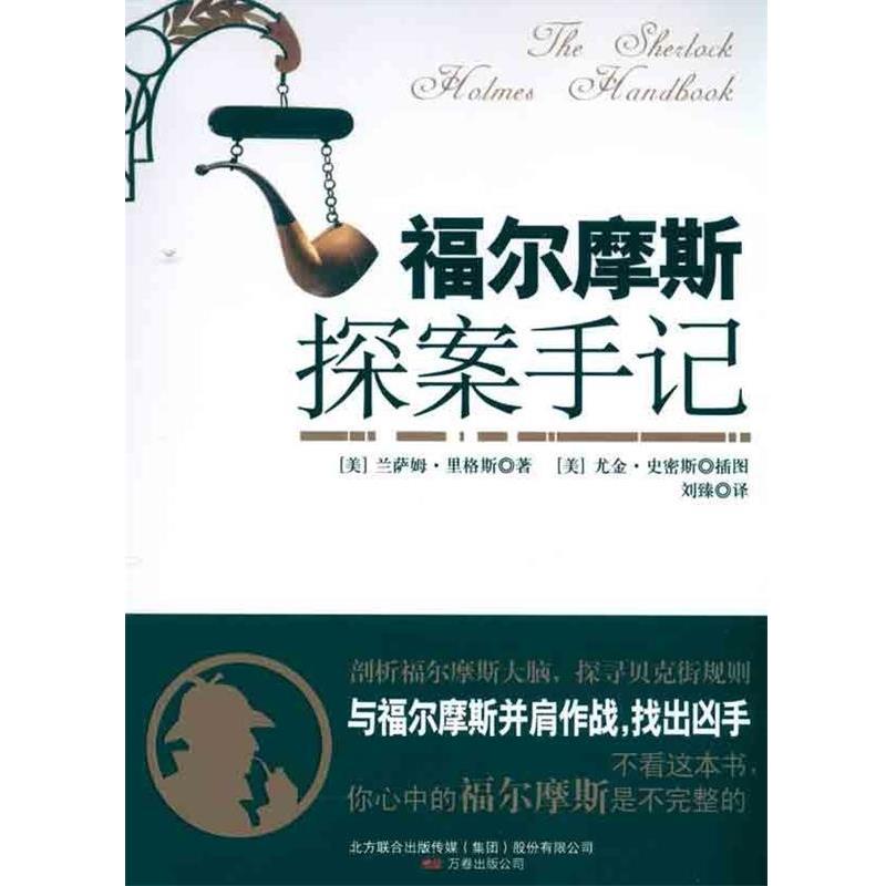 【正版书】 福尔摩斯探案手记 [美] 兰萨姆·里格斯 著,[美] 尤金·史密斯 绘,刘臻 译 万卷出版公司