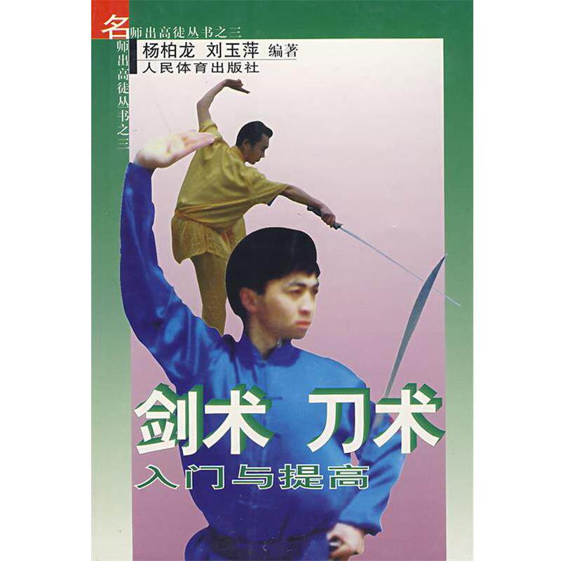 【正版书】 剑术 刀术入门与提高 杨柏龙,刘玉萍 人民体育出版社