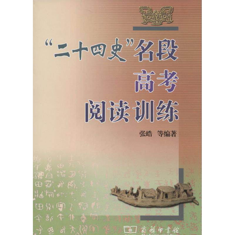 【正版书】 “二十四史”名段高考阅读训练 张皓　等编著 商务印书馆